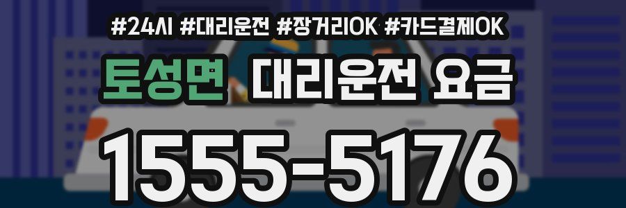 토성면 대리운전 요금