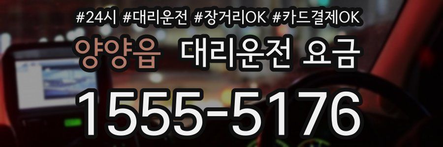 양양읍 대리운전 요금