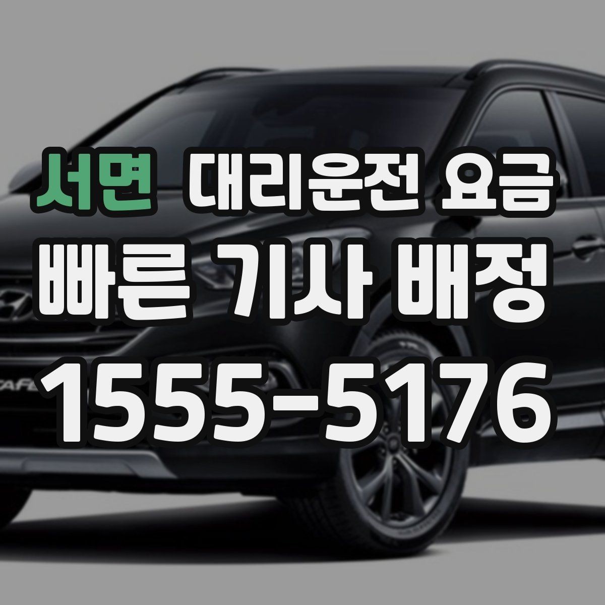 서면 대리운전 요금 정리하면 야간 근무 후 귀가가 편해요