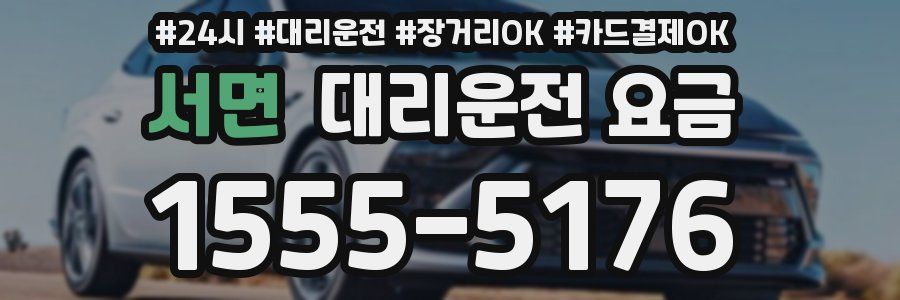 서면 대리운전 요금