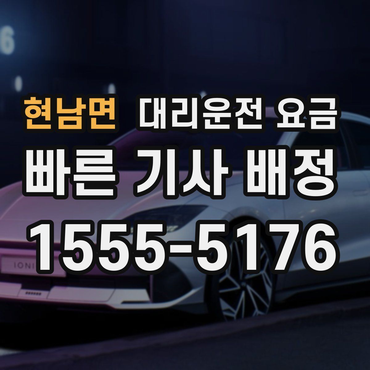 현남면 대리운전