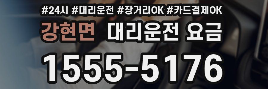 강현면 대리운전 요금