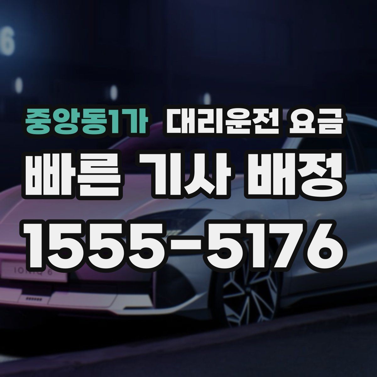 중앙동1가 대리운전 요금 관련 오해를 줄이는 안내 방법
