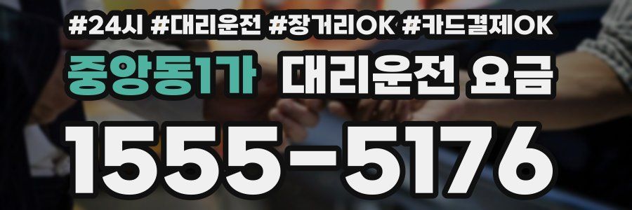 중앙동1가 대리운전 요금