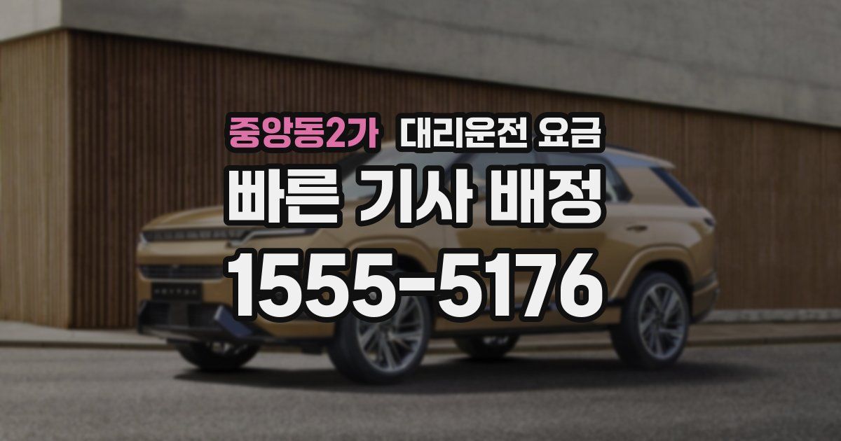 중앙동2가 대리운전 가격