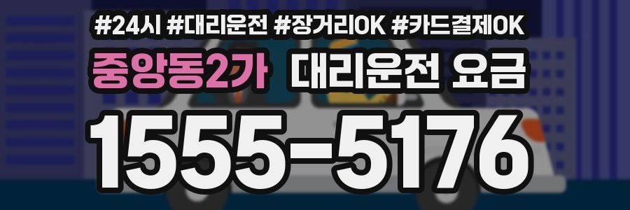 중앙동2가 대리운전 요금