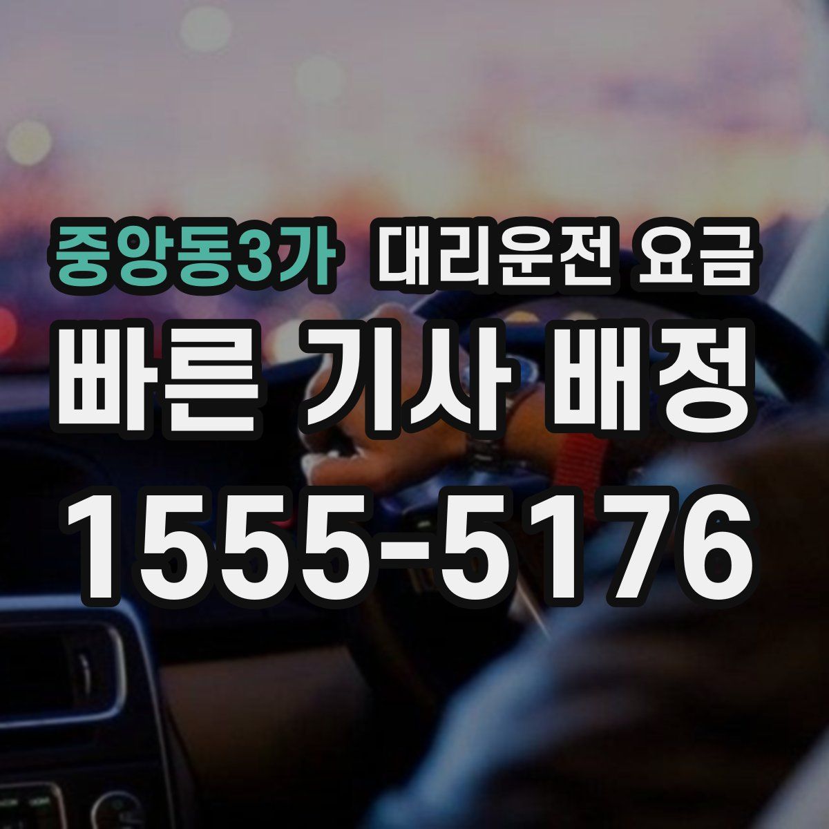 중앙동3가 대리운전