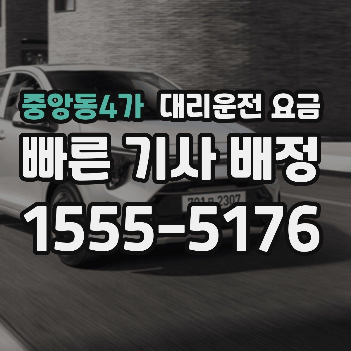 중앙동4가 대리운전 요금 심야 할증 한 번에 정리