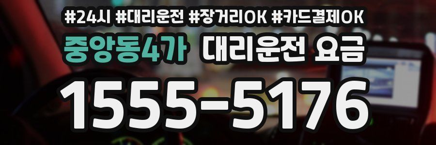중앙동4가 대리운전 요금