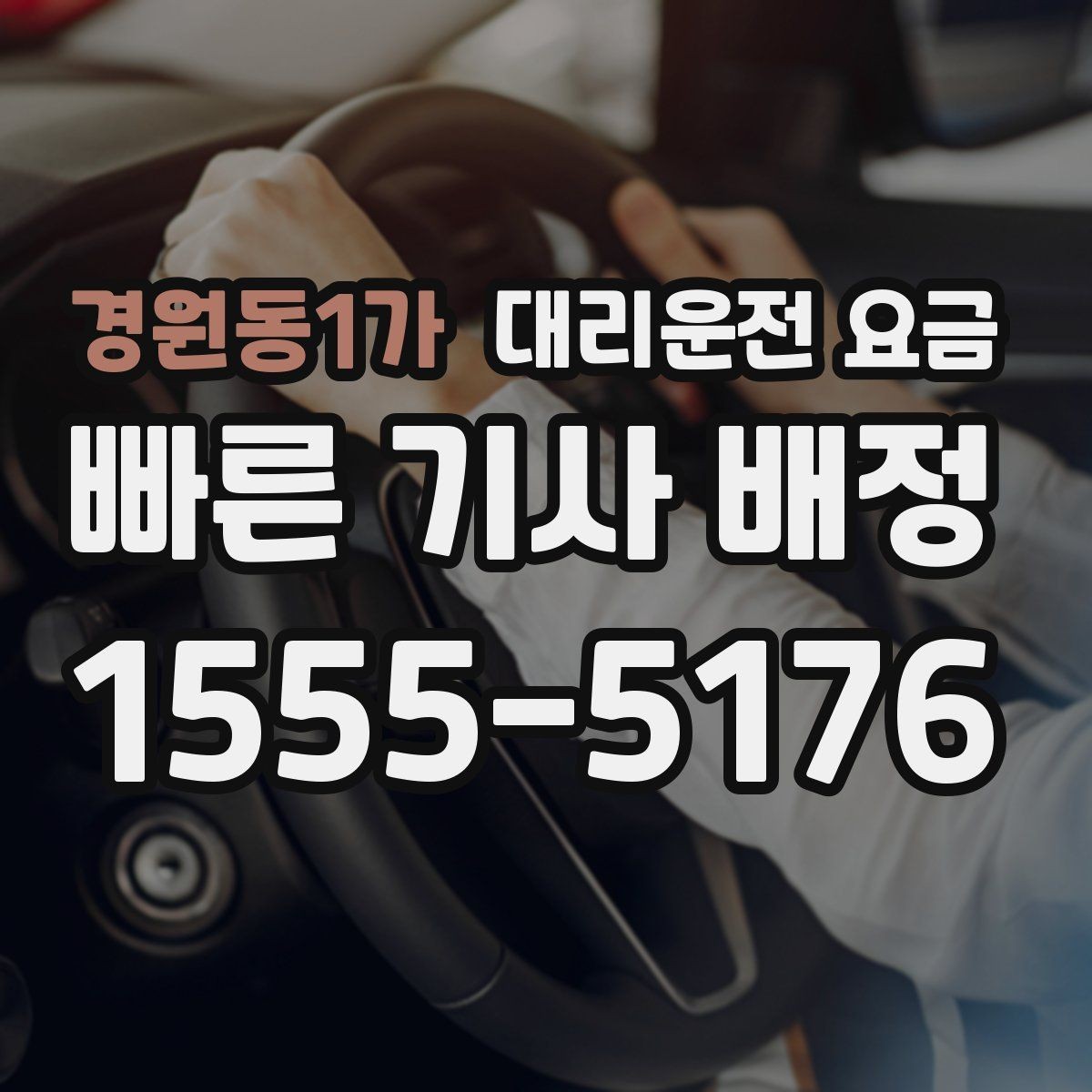 경원동1가 대리운전 요금 늦은 시간대 택시 대안으로 괜찮을까
