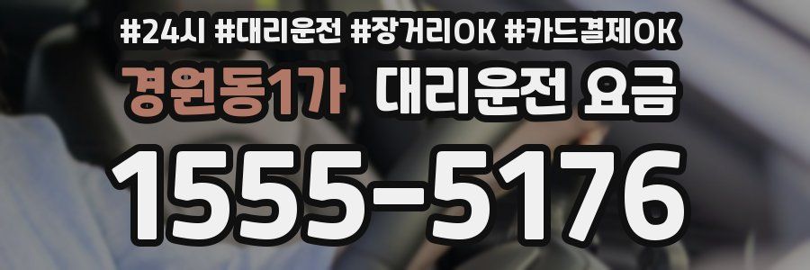 경원동1가 대리운전 요금