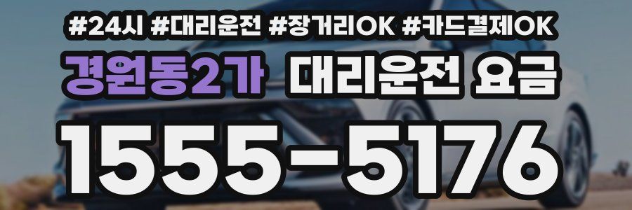 경원동2가 대리운전 요금