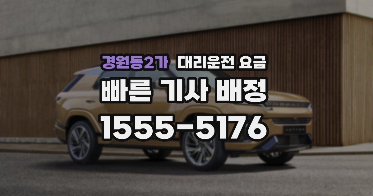 경원동2가 대리운전 가격