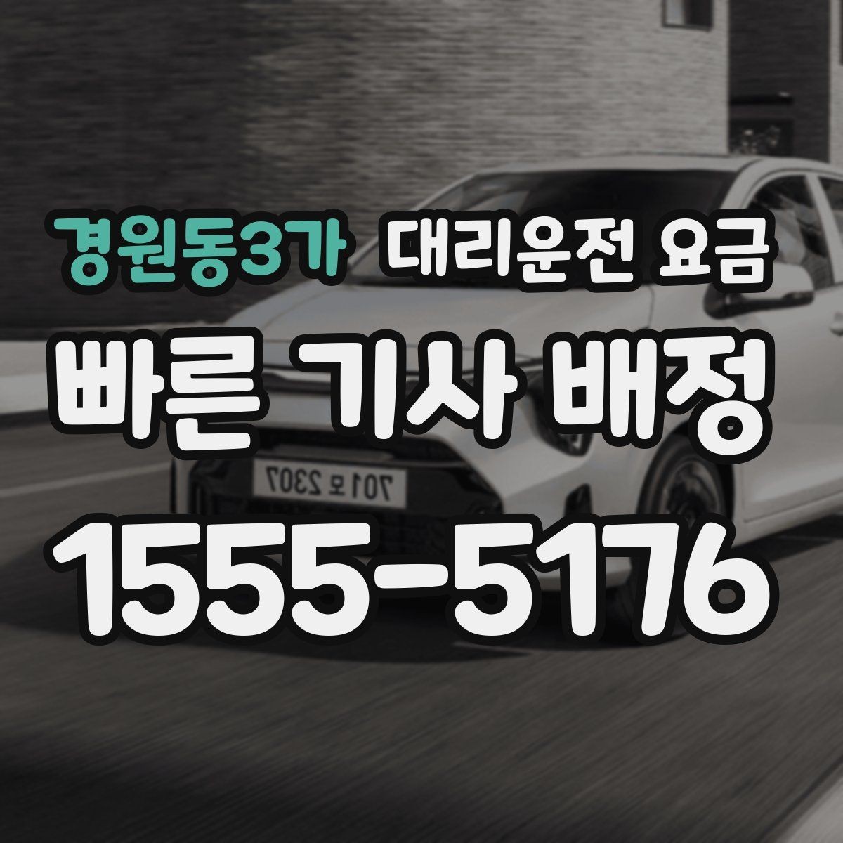 경원동3가 대리운전 요금 경유지 포함 일정에서 실수 줄이기