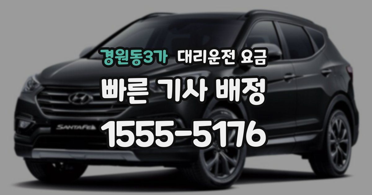 경원동3가 대리운전 가격