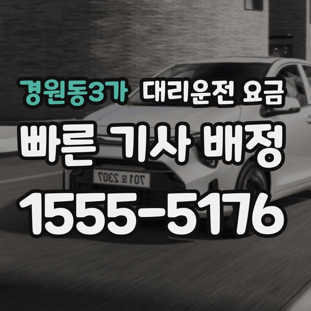 경원동3가 대리운전