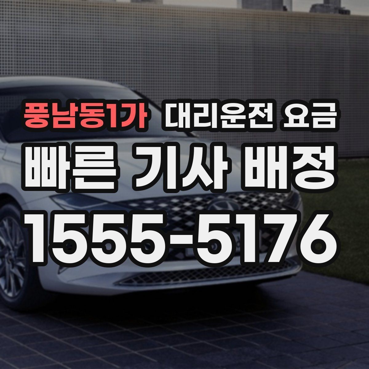 풍남동1가 대리운전 요금 대기 후 출발하면 달라질 수 있는 부분