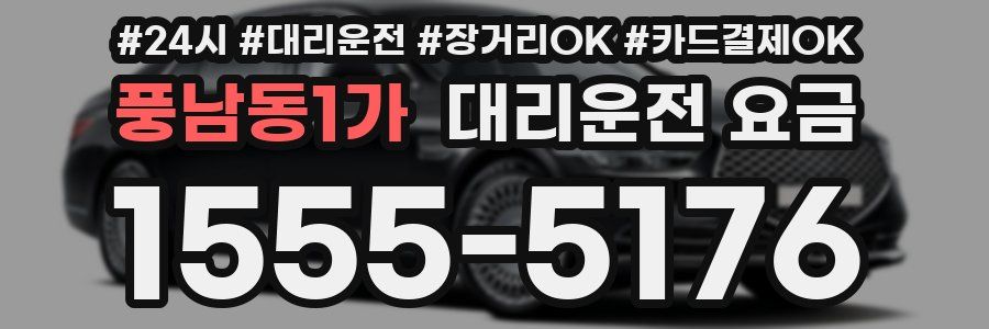 풍남동1가 대리운전 요금
