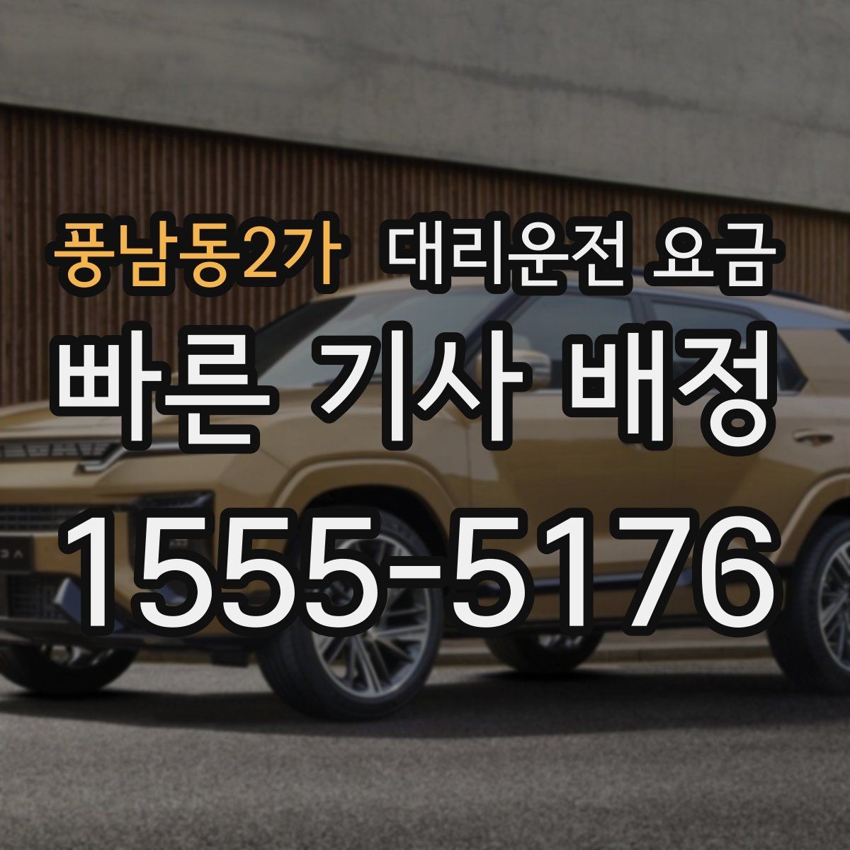 풍남동2가 대리운전 요금 목적지 변경을 말할 때 순서가 중요합니다
