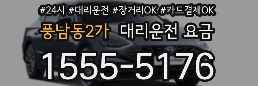 풍남동2가 대리운전 요금