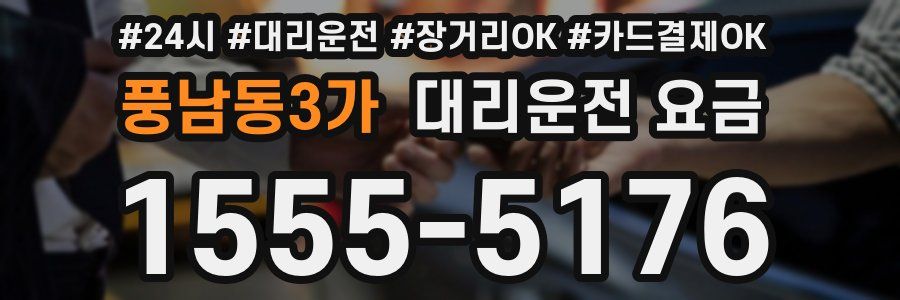 풍남동3가 대리운전 요금