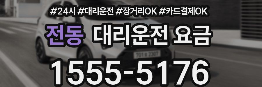 전동 대리운전 요금