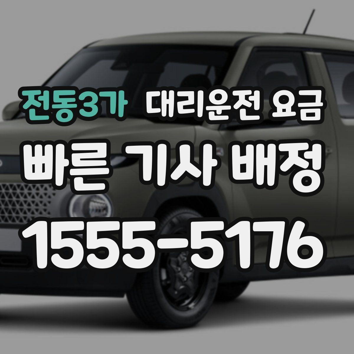 전동3가 대리운전 요금 장거리 주행 전 합의로 오해 줄이기