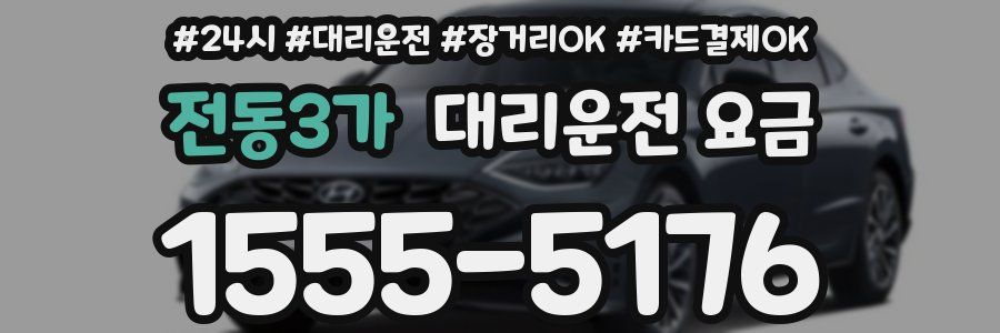 전동3가 대리운전 요금