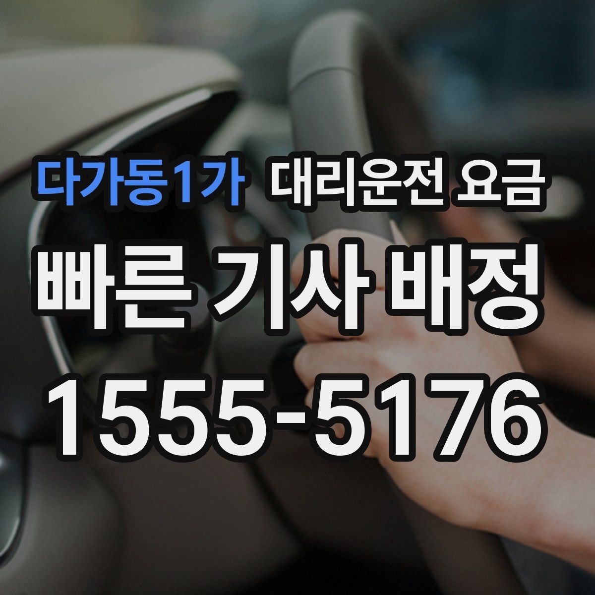 다가동1가 대리운전 요금 피크타임에 문의가 빨라지는 표현