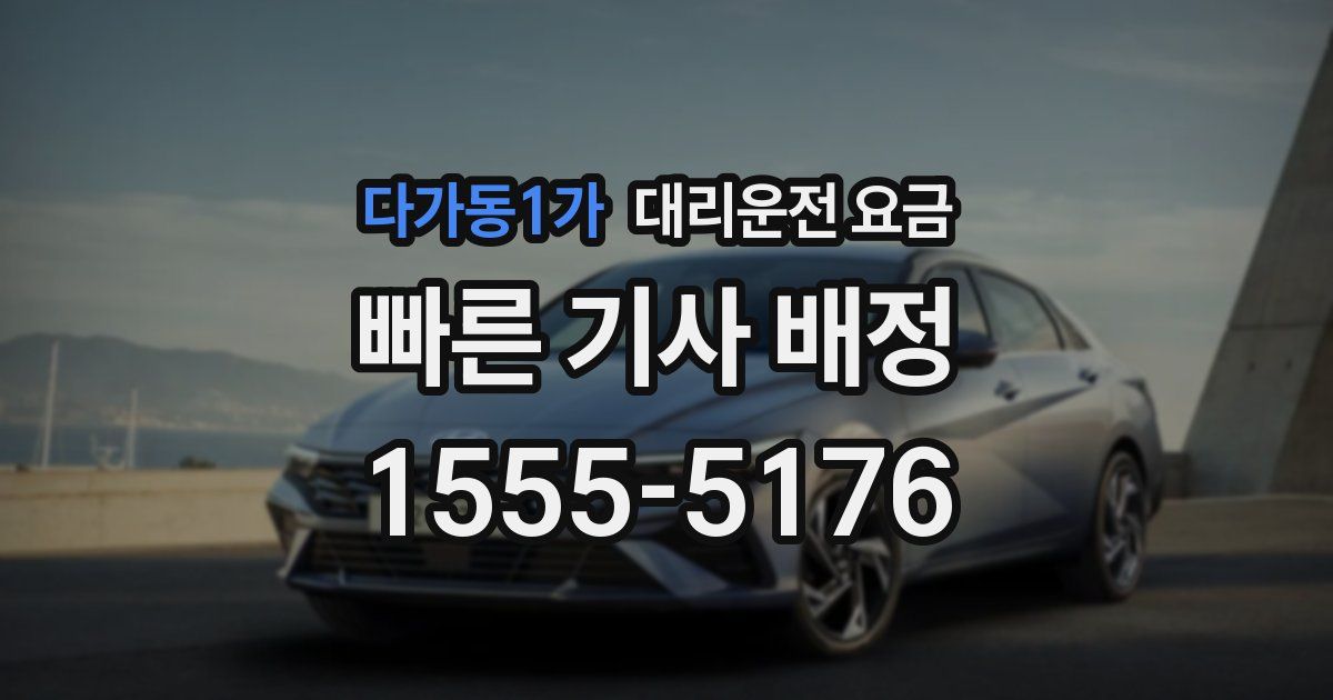 다가동1가 대리운전 가격