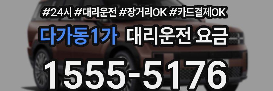 다가동1가 대리운전 요금