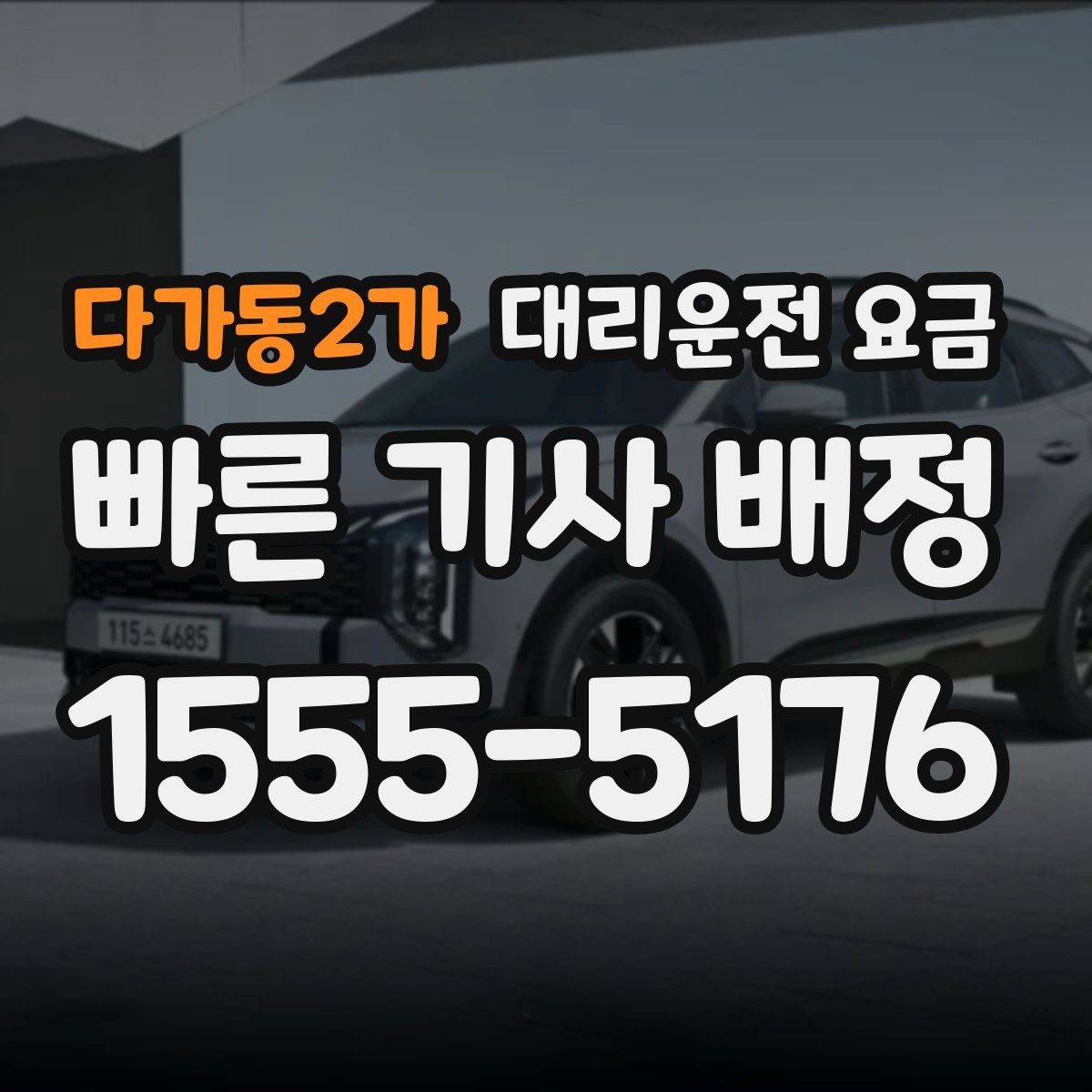 다가동2가 대리운전 요금 대형 상가 앞 픽업 위치 정하는 팁