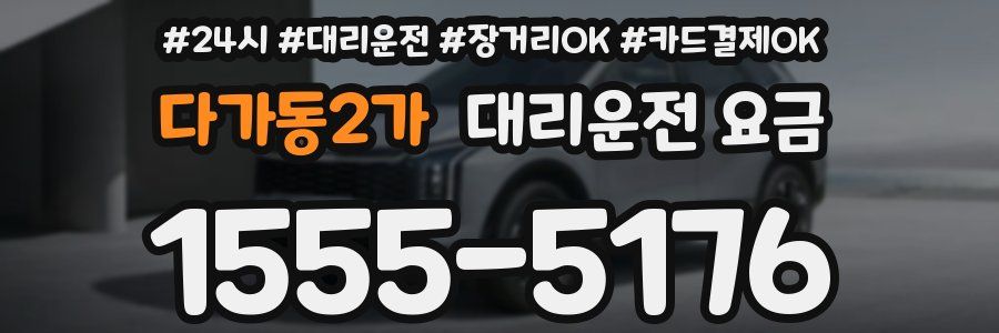 다가동2가 대리운전 요금