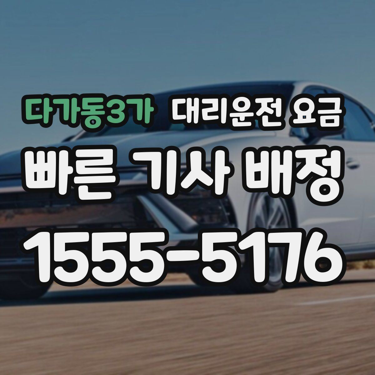 다가동3가 대리운전 요금 안내에 도움이 되는 지도 핀 공유