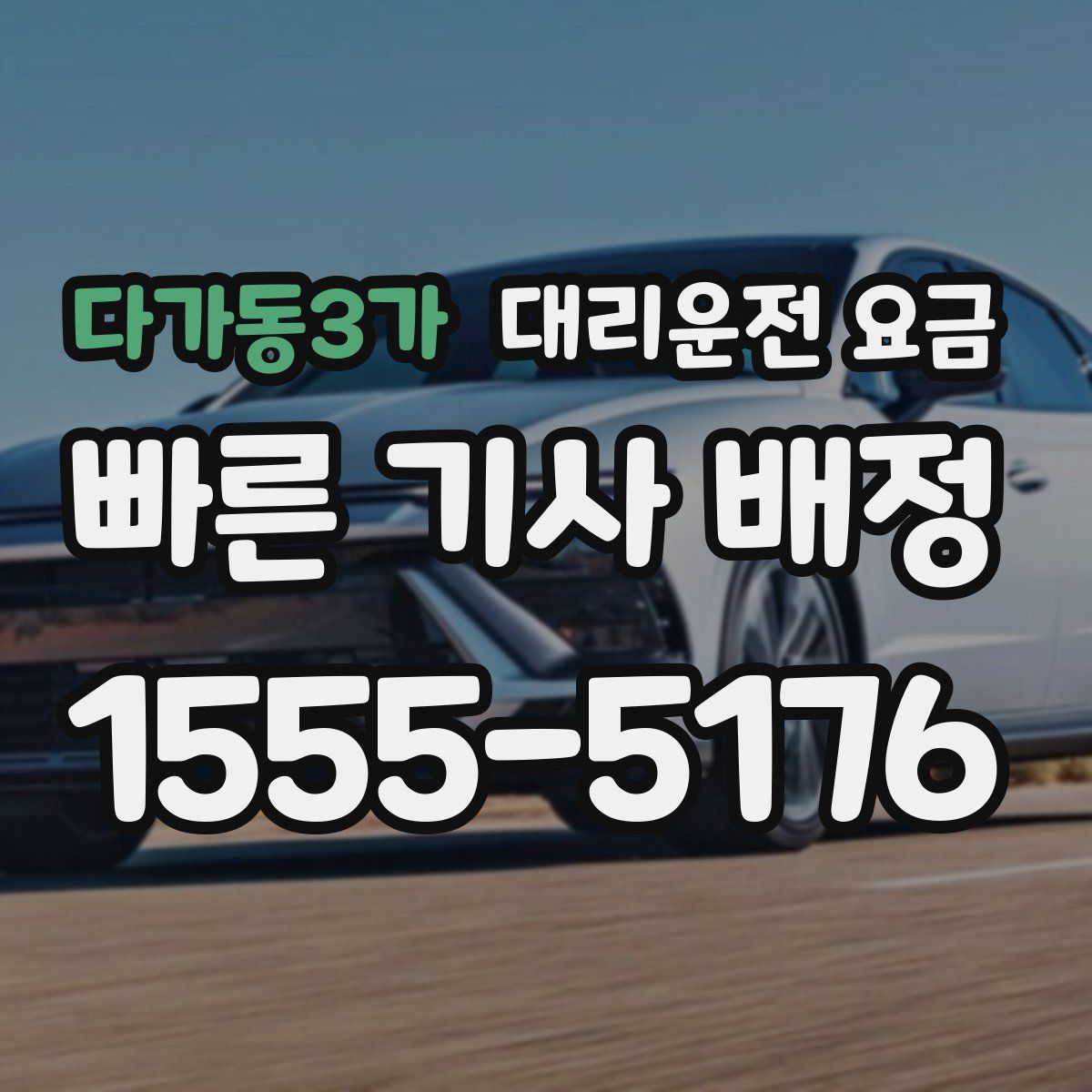 다가동3가 대리운전