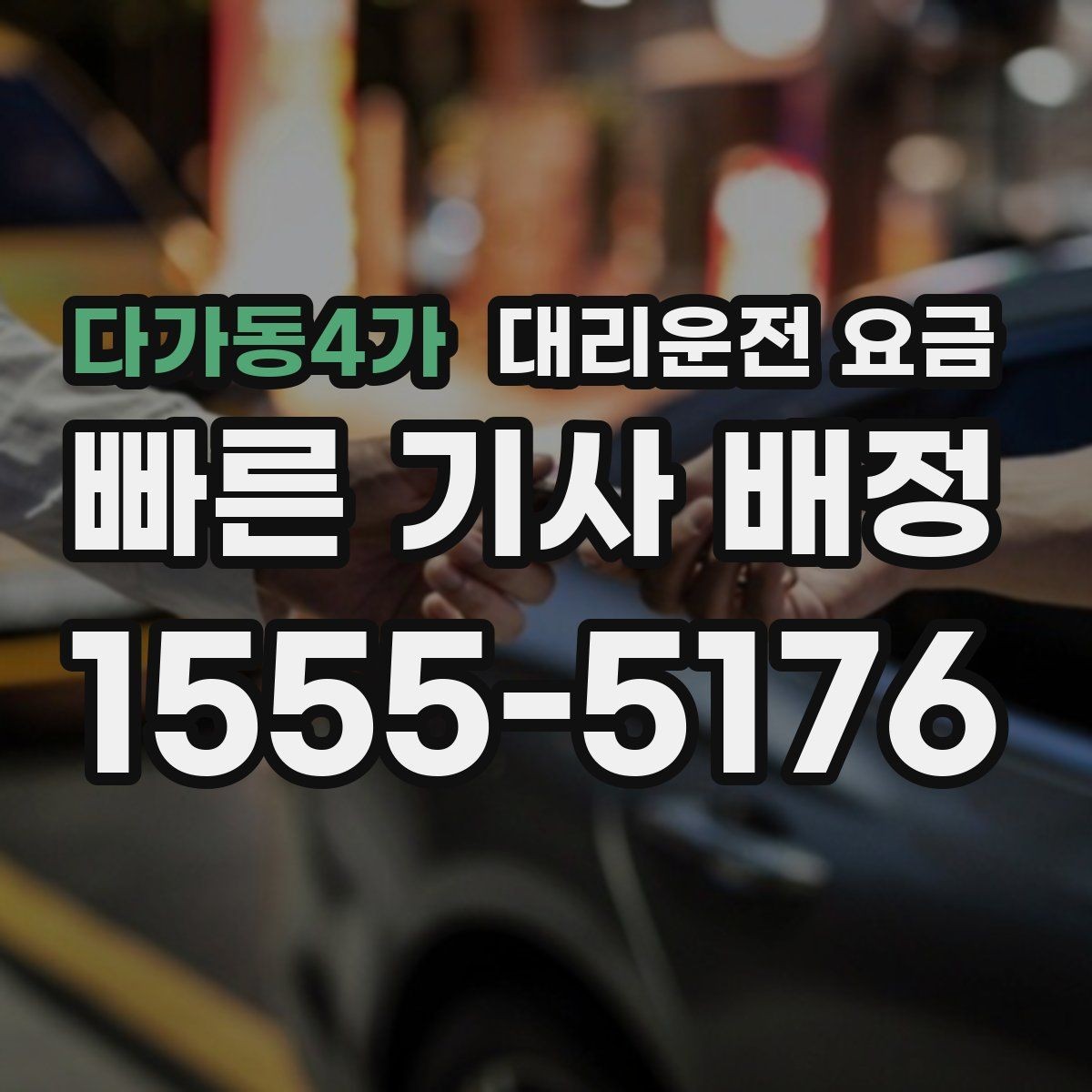 다가동4가 대리운전 요금 공항 이동은 왜 미리 확인이 필요할까