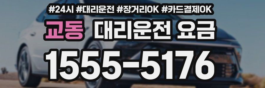 교동 대리운전 요금