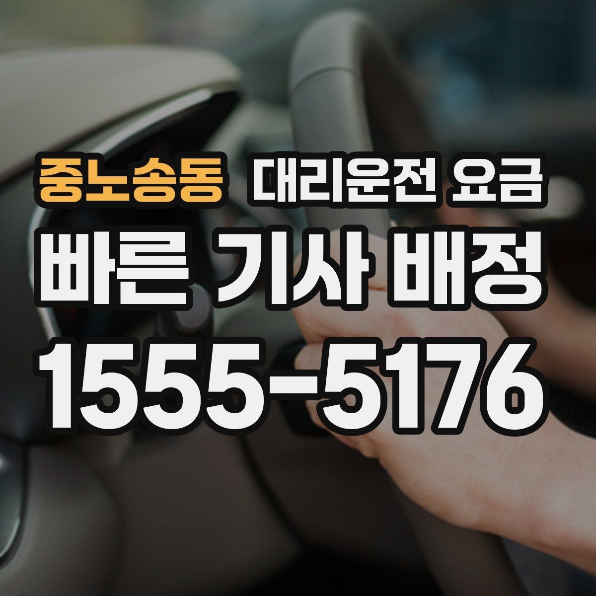중노송동 대리운전 요금 주말 밤에 미리 확인하는 게 안전합니다
