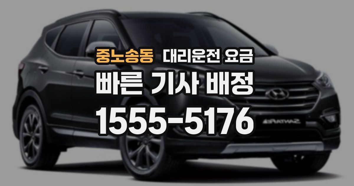 중노송동 대리운전 가격