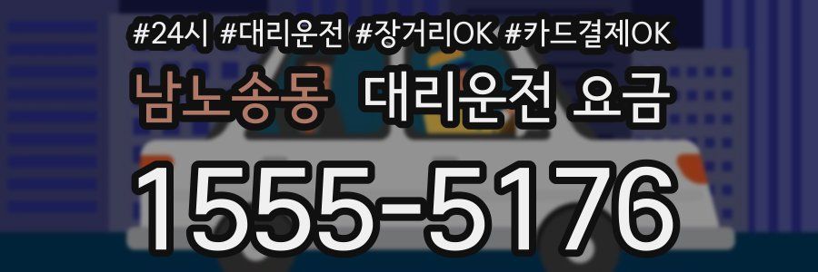 남노송동 대리운전 요금