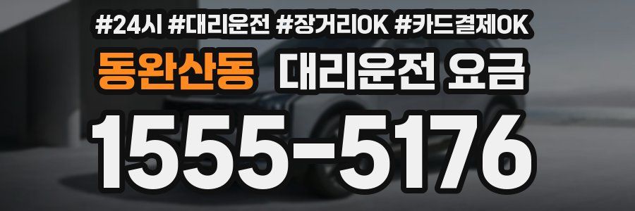 동완산동 대리운전 요금