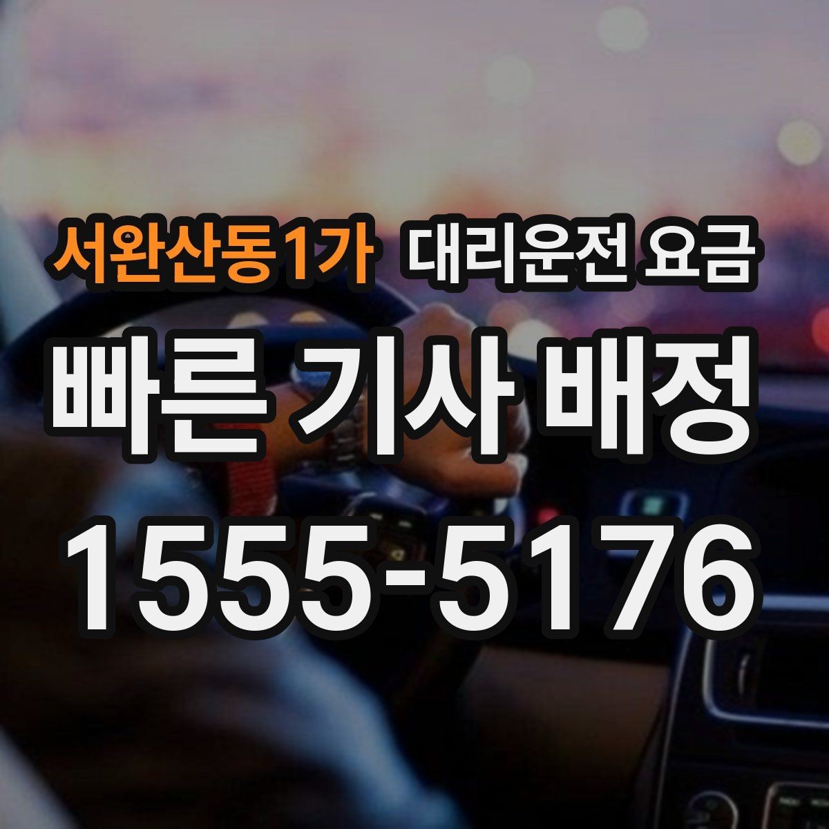 서완산동1가 대리운전 요금 계산에서 추가거리 반영되는 순간