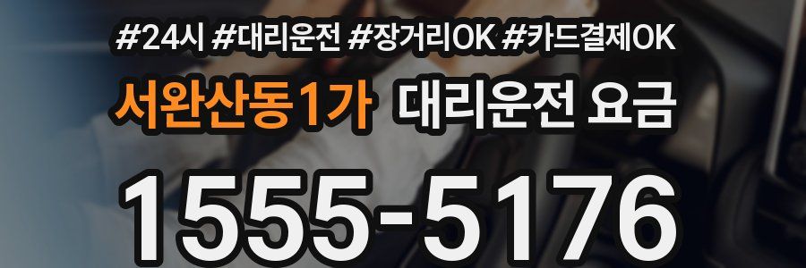 서완산동1가 대리운전 요금