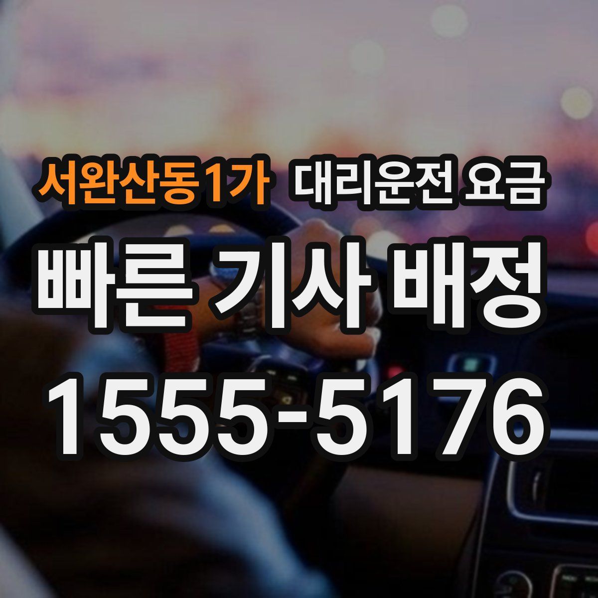 서완산동1가 대리운전