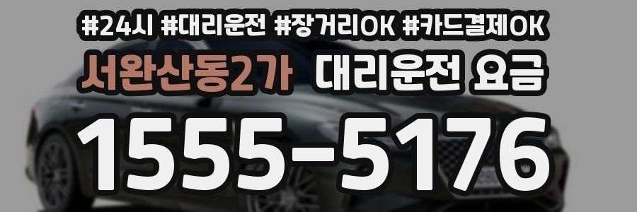 서완산동2가 대리운전 요금