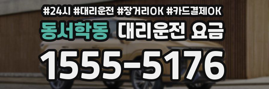 동서학동 대리운전 요금