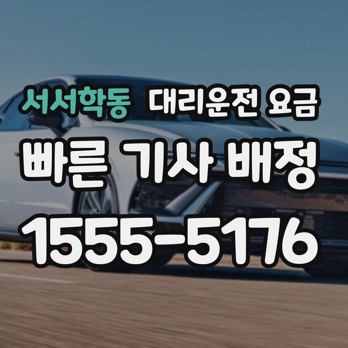 서서학동 대리운전