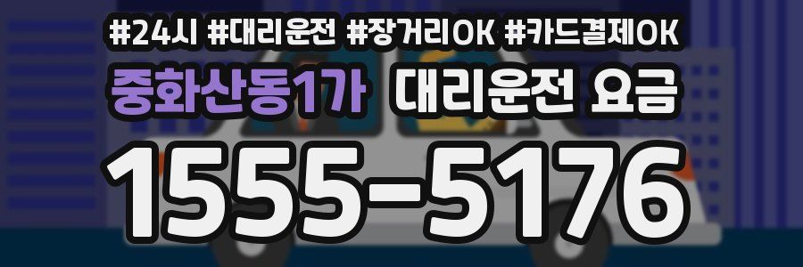 중화산동1가 대리운전 요금