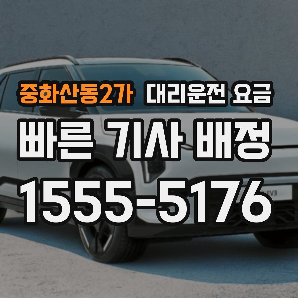 중화산동2가 대리운전 요금 선택이 어려울 때 바로 확인하는 방법