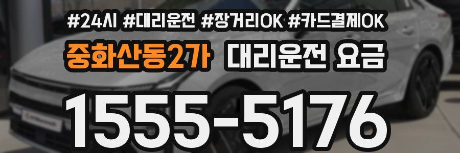 중화산동2가 대리운전 요금